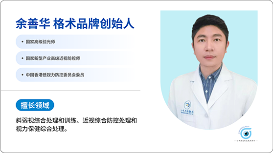 余善华 格术品牌创始人