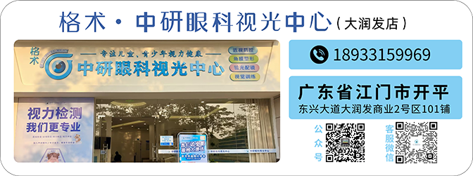 格术·中研眼科视光中心(开平大润发)