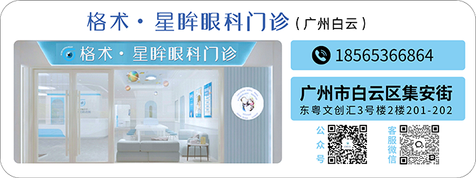 格术·星眸眼科门诊(广州白云)