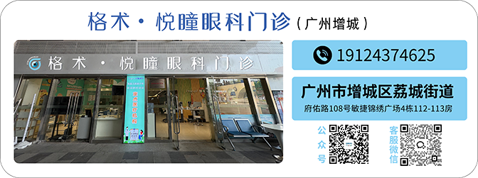 格术·悦瞳眼科门诊(广州增城)