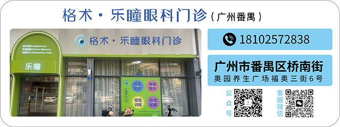 格术·乐瞳眼科门诊(广州番禺)