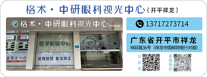 格术·中研眼科视光中心(开平祥龙)