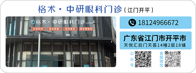格术·中研眼科门诊(江门开平)