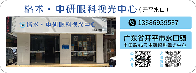 格术·中研眼科视光中心(开平水口)