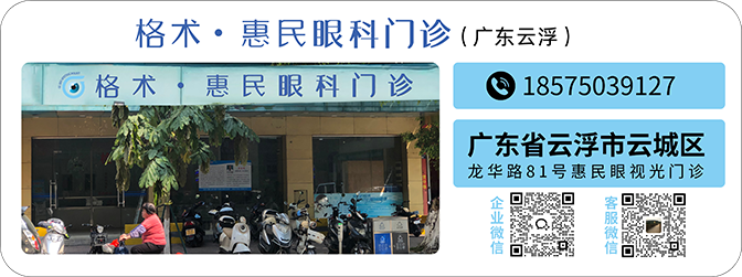 格术·惠民眼科门诊(广东云浮)